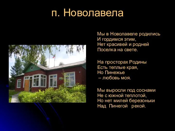 п. Новолавела Мы в Новолавеле родились И гордимся этим, Нет красивей и