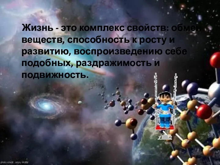 Жизнь - это комплекс свойств: обмен веществ, способность к росту и развитию,