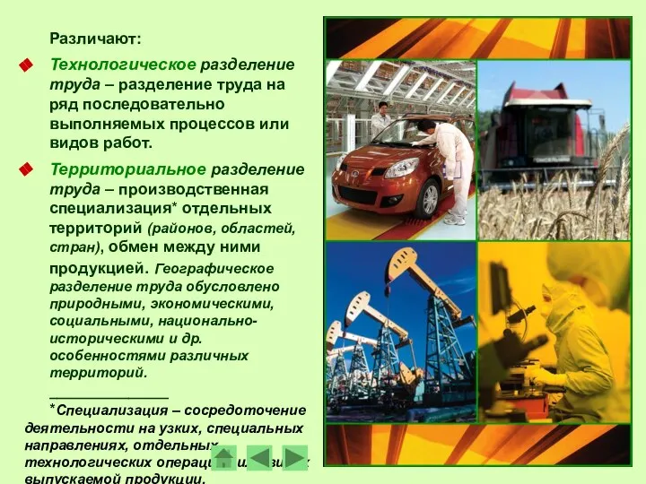 Различают: Технологическое разделение труда – разделение труда на ряд последовательно выполняемых процессов