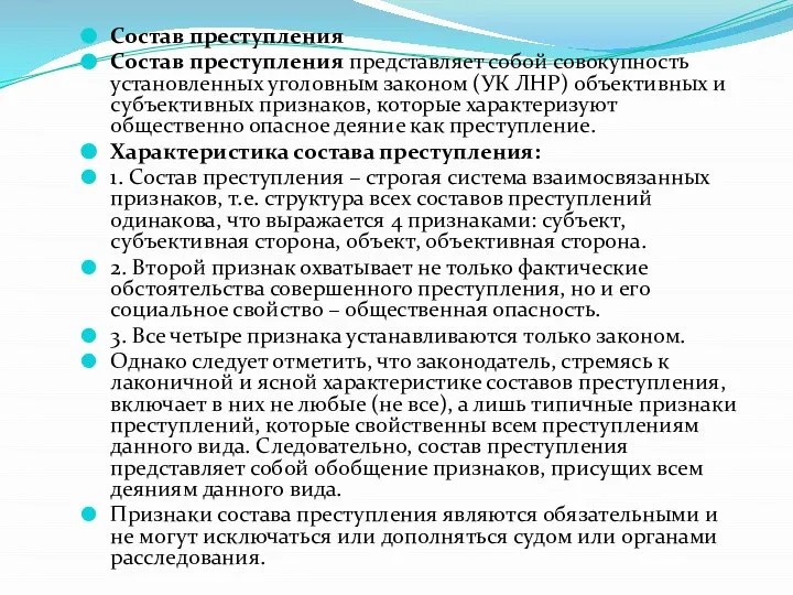 Состав преступления Состав преступления представляет собой совокупность установленных уголовным законом (УК ЛНР)