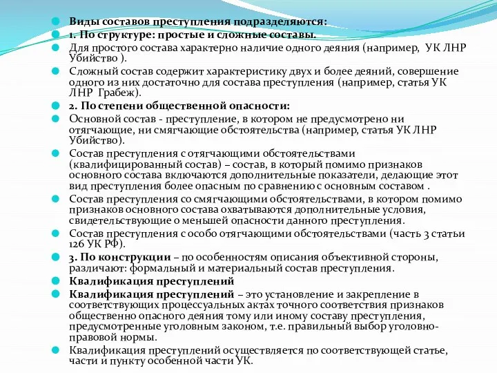 Виды составов преступления подразделяются: 1. По структуре: простые и сложные составы. Для