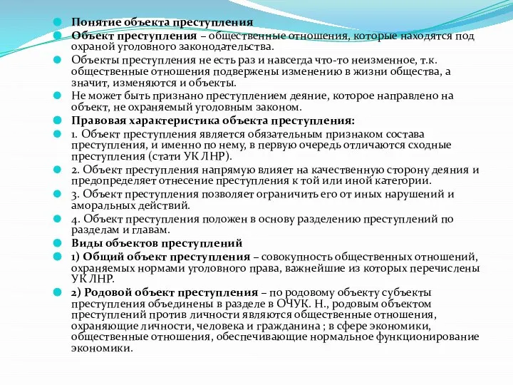 Понятие объекта преступления Объект преступления – общественные отношения, которые находятся под охраной