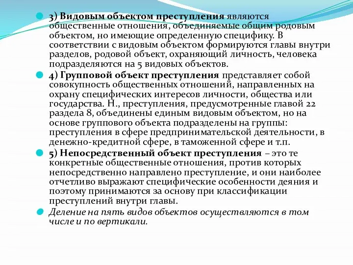 3) Видовым объектом преступления являются общественные отношения, объединяемые общим родовым объектом, но