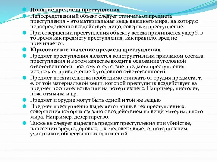 Понятие предмета преступления Непосредственный объект следует отличать от предмета преступления – это