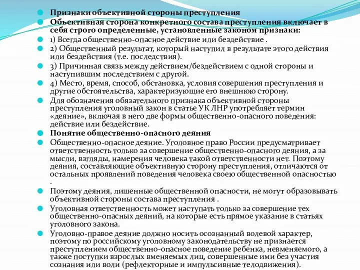 Признаки объективной стороны преступления Объективная сторона конкретного состава преступления включает в себя