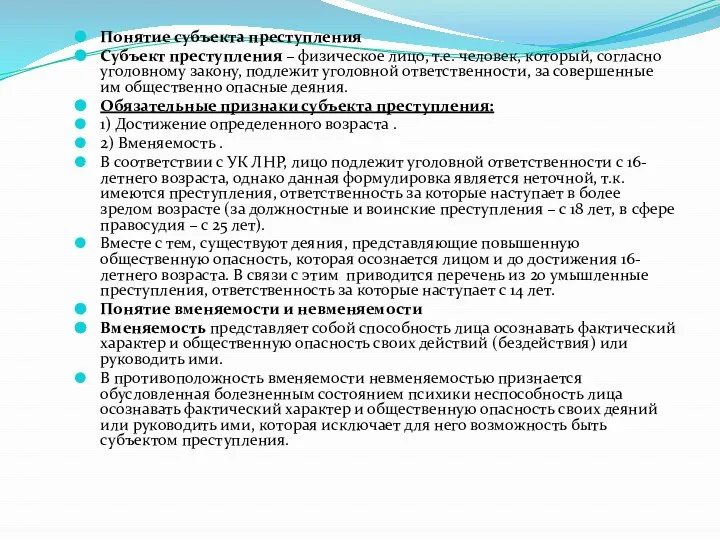 Понятие субъекта преступления Субъект преступления – физическое лицо, т.е. человек, который, согласно