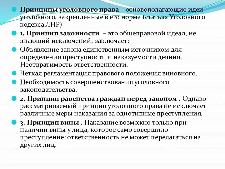 Принципы уголовного права – основополагающие идеи уголовного, закрепленные в его норма (статьях