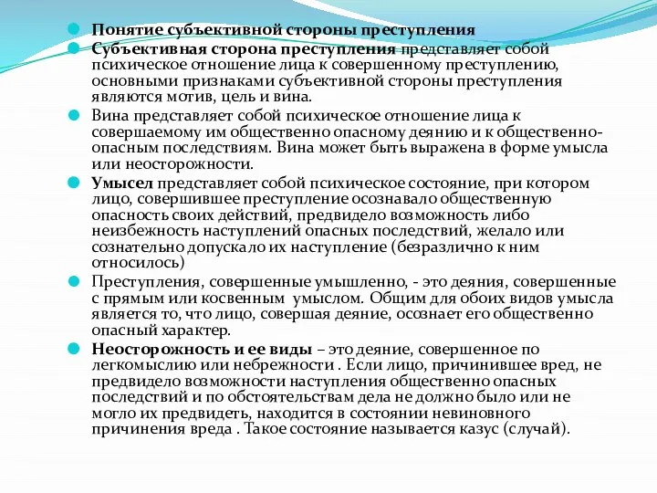 Понятие субъективной стороны преступления Субъективная сторона преступления представляет собой психическое отношение лица