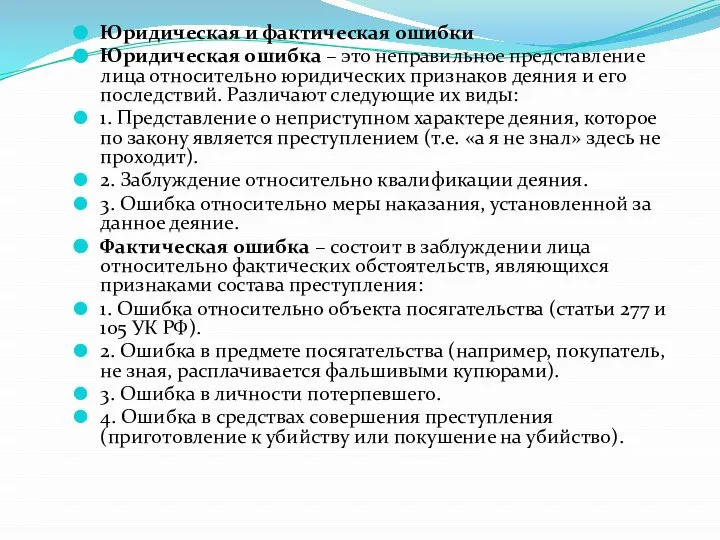 Юридическая и фактическая ошибки Юридическая ошибка – это неправильное представление лица относительно