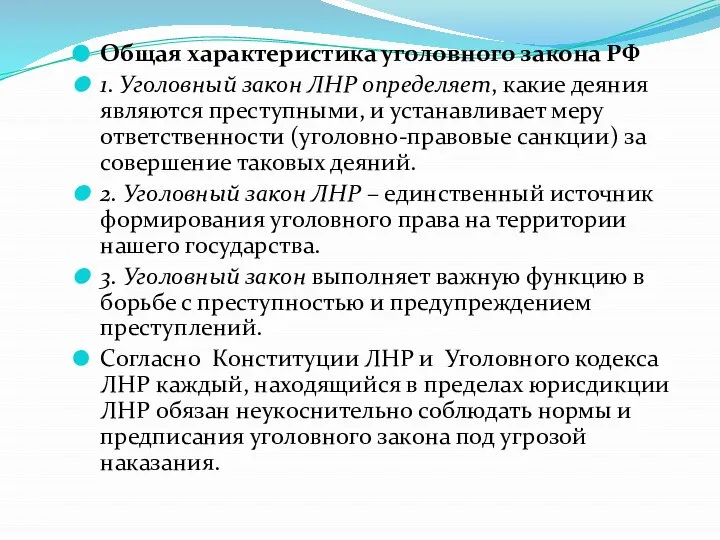 Общая характеристика уголовного закона РФ 1. Уголовный закон ЛНР определяет, какие деяния