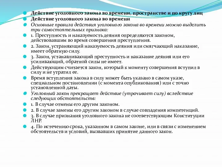 Действие уголовного закона во времени, пространстве и по кругу лиц Действие уголовного