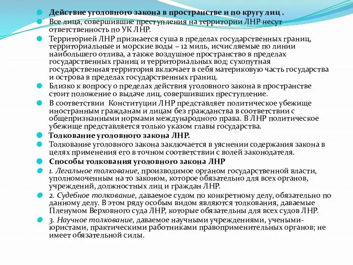 Действие уголовного закона в пространстве и по кругу лиц . Все лица,