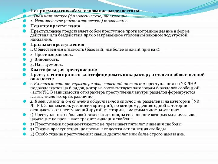 По приемам и способам толкование разделяется на: 1. Грамматическое (филологическое) толкование. 2.