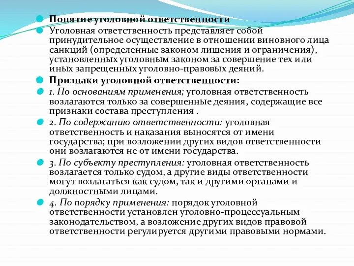 Понятие уголовной ответственности Уголовная ответственность представляет собой принудительное осуществление в отношении виновного