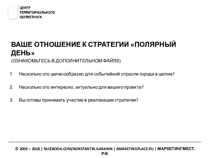 ВАШЕ ОТНОШЕНИЕ К СТРАТЕГИИ «ПОЛЯРНЫЙ ДЕНЬ» (ОЗНАКОМЬТЕСЬ В ДОПОЛНИТЕЛЬНОМ ФАЙЛЕ) Насколько это