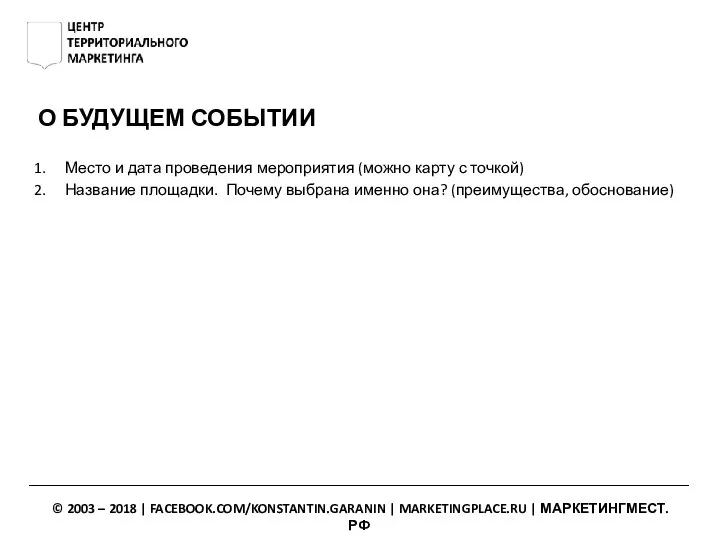 О БУДУЩЕМ СОБЫТИИ Место и дата проведения мероприятия (можно карту с точкой)