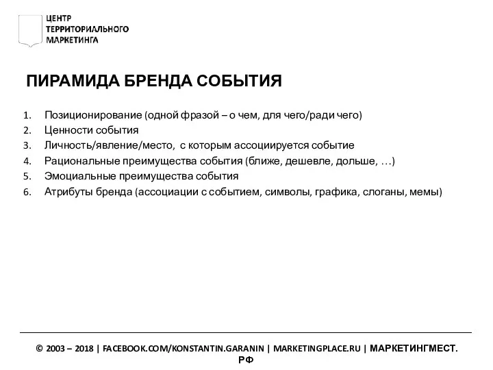 ПИРАМИДА БРЕНДА СОБЫТИЯ Позиционирование (одной фразой – о чем, для чего/ради чего)