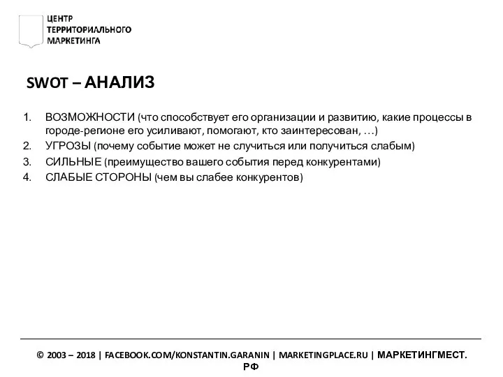 SWOT – АНАЛИЗ ВОЗМОЖНОСТИ (что способствует его организации и развитию, какие процессы