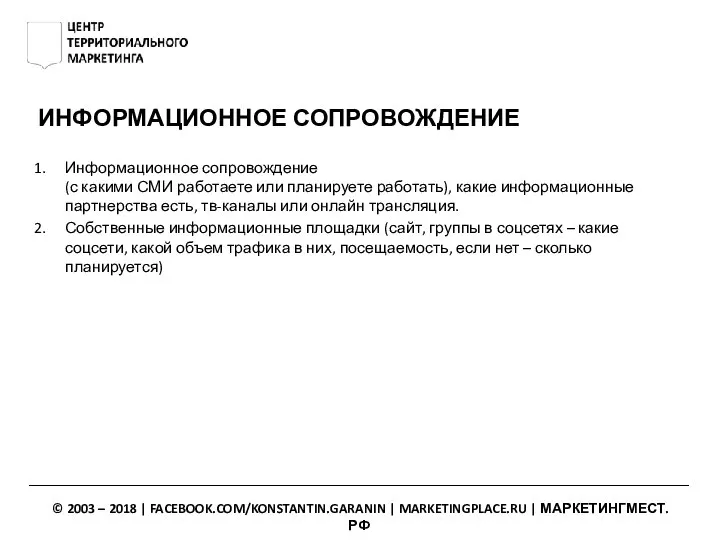 ИНФОРМАЦИОННОЕ СОПРОВОЖДЕНИЕ Информационное сопровождение (с какими СМИ работаете или планируете работать), какие