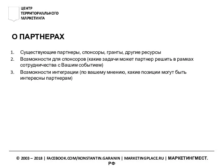 О ПАРТНЕРАХ Существующие партнеры, спонсоры, гранты, другие ресурсы Возможности для спонсоров (какие