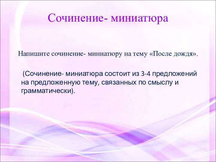 Сочинение- миниатюра Напишите сочинение- миниатюру на тему «После дождя». (Сочинение- миниатюра состоит