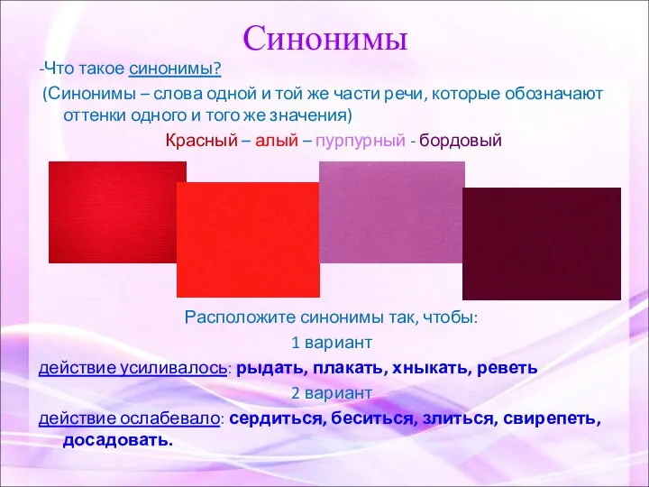 Синонимы -Что такое синонимы? (Синонимы – слова одной и той же части