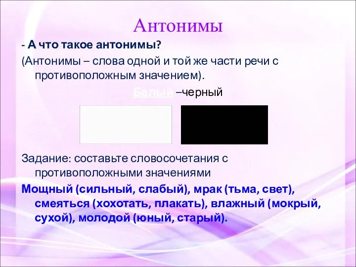 Антонимы - А что такое антонимы? (Антонимы – слова одной и той