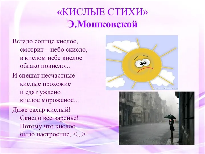 «КИСЛЫЕ СТИХИ» Э.Мошковской Встало солнце кислое, смотрит – небо скисло, в кислом