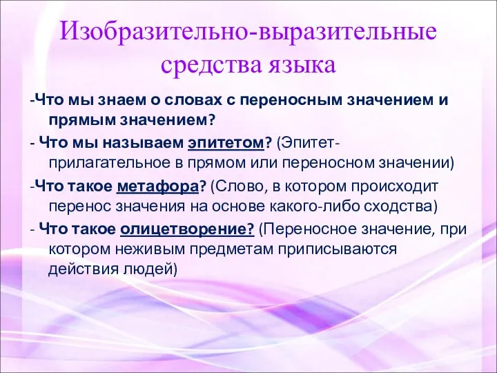 Изобразительно-выразительные средства языка -Что мы знаем о словах с переносным значением и