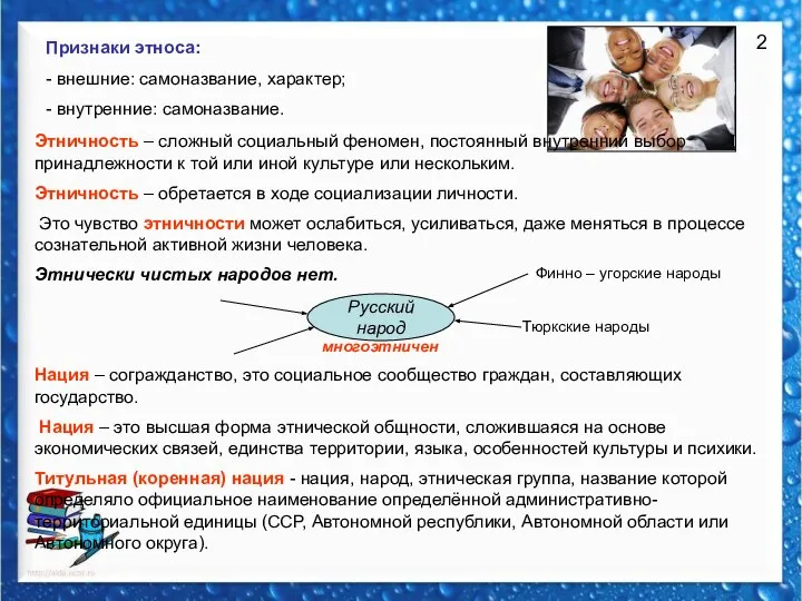 2 Признаки этноса: - внешние: самоназвание, характер; - внутренние: самоназвание. Этничность –