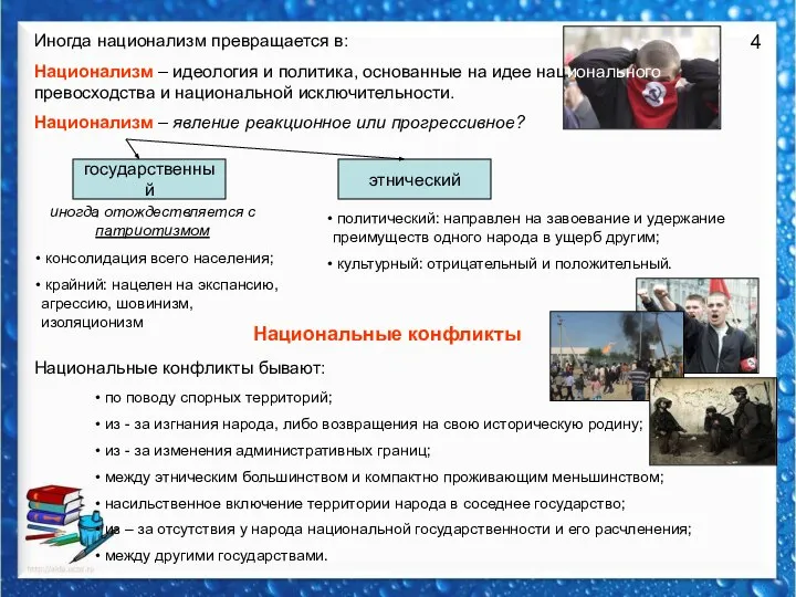 4 Иногда национализм превращается в: Национализм – идеология и политика, основанные на