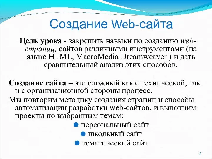 Создание Web-сайта Цель урока - закрепить навыки по созданию web-страниц, сайтов различными