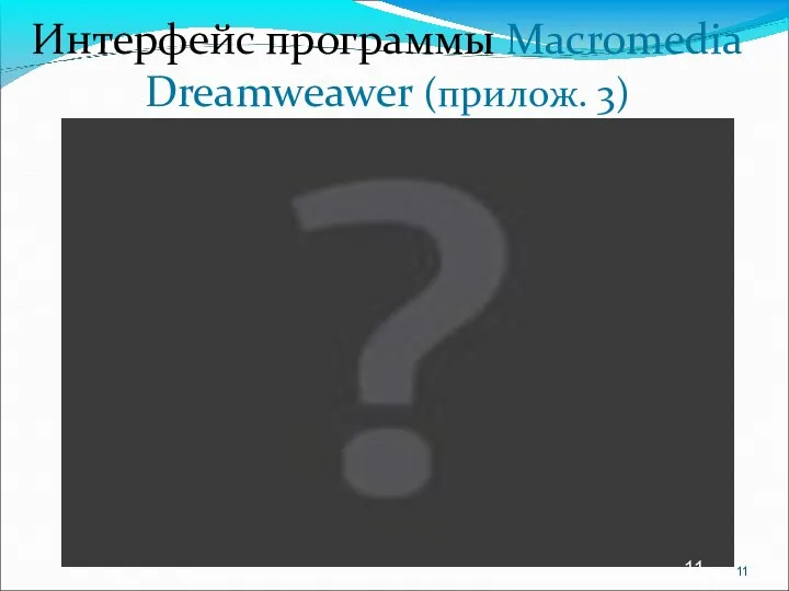 Интерфейс программы Macromedia Dreamweawer (прилож. 3)