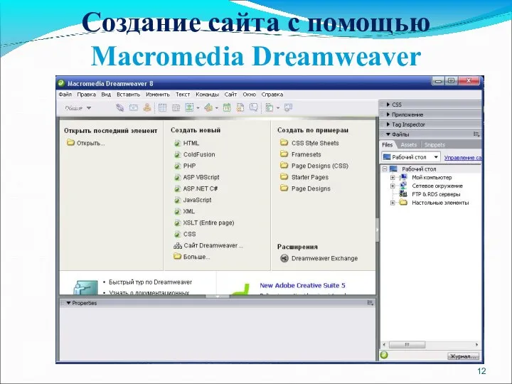 Создание сайта с помощью Macromedia Dreamweaver