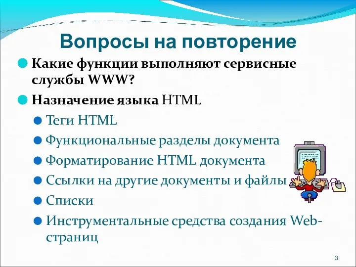 Вопросы на повторение Какие функции выполняют сервисные службы WWW? Назначение языка HTML
