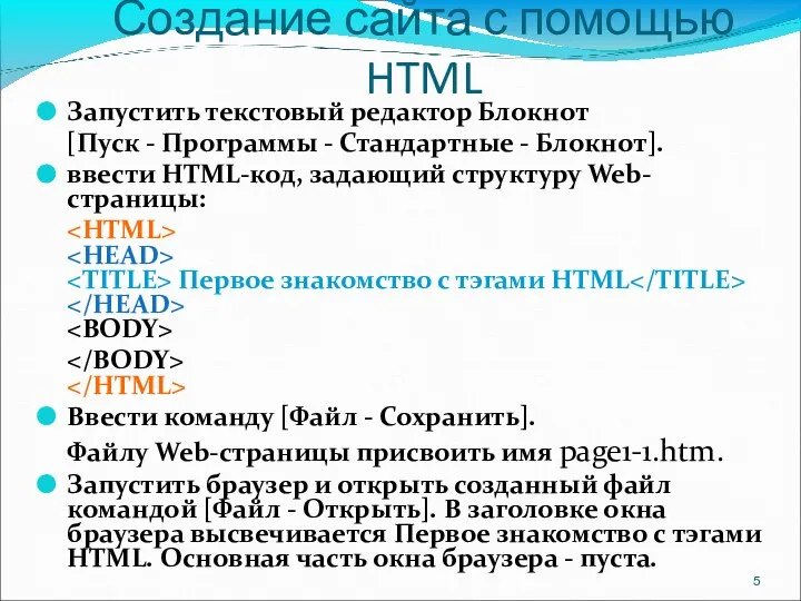 Создание сайта с помощью HTML Запустить текстовый редактор Блокнот [Пуск - Программы