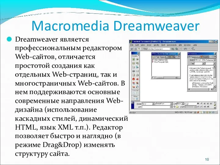 Macromedia Dreamweaver Dreamweaver является профессиональным редактором Web-сайтов, отличается простотой создания как отдельных