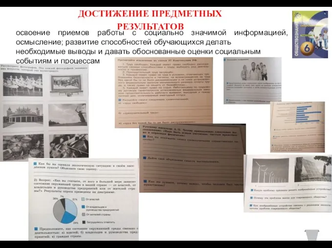 ДОСТИЖЕНИЕ ПРЕДМЕТНЫХ РЕЗУЛЬТАТОВ 8 освоение приемов работы с социально значимой информацией, ее