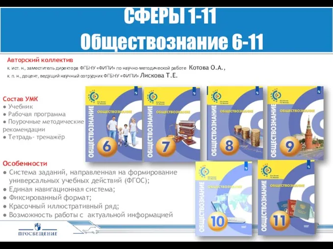 Особенности ● Система заданий, направленная на формирование универсальных учебных действий (ФГОС); ●