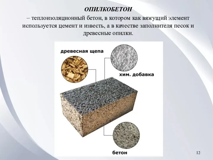 ОПИЛКОБЕТОН – теплоизоляционный бетон, в котором как вяжущий элемент используется цемент и
