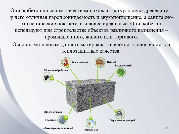 Опилкобетон по своим качествам похож на натуральную древесину – у него отличная