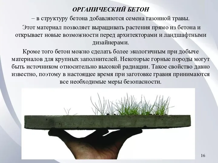 ОРГАНИЧЕСКИЙ БЕТОН – в структуру бетона добавляются семена газонной травы. Этот материал