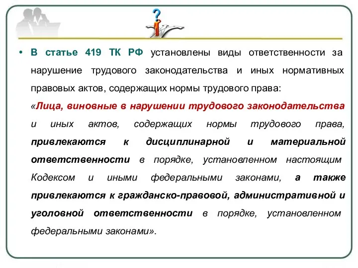 В статье 419 ТК РФ установлены виды ответственности за нарушение трудового законодательства