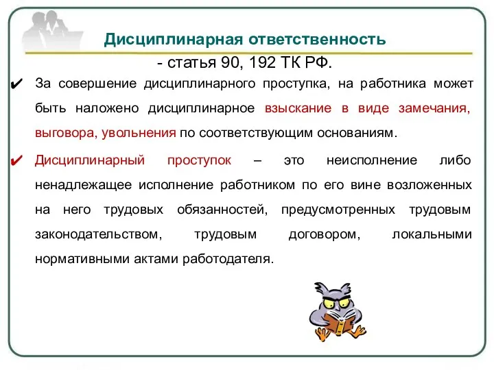 Дисциплинарная ответственность - статья 90, 192 ТК РФ. За совершение дисциплинарного проступка,