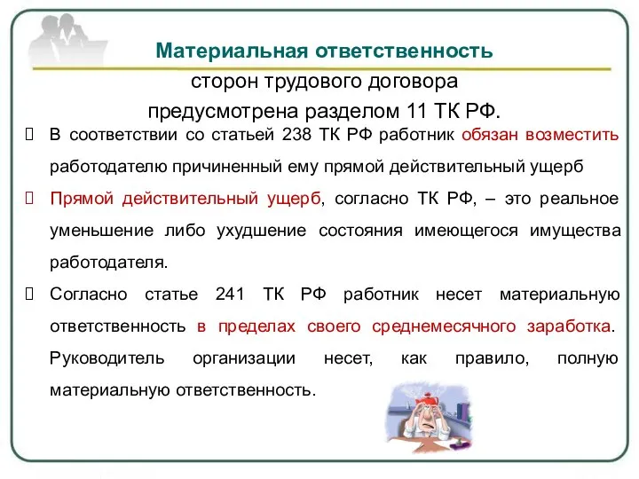 Материальная ответственность сторон трудового договора предусмотрена разделом 11 ТК РФ. В соответствии