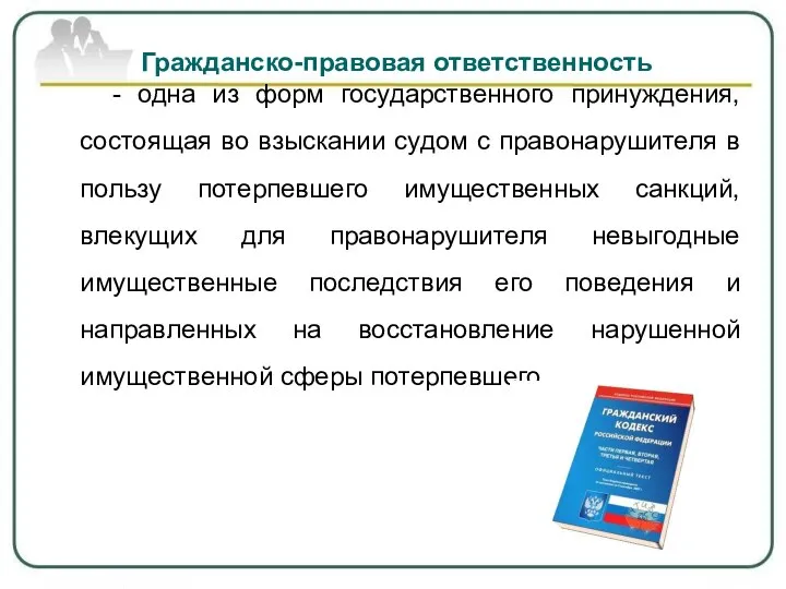 Гражданско-правовая ответственность - одна из форм государственного принуждения, состоящая во взыскании судом