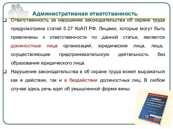 Административная ответственность Ответственность за нарушение законодательства об охране труда предусмотрена статей 5.27