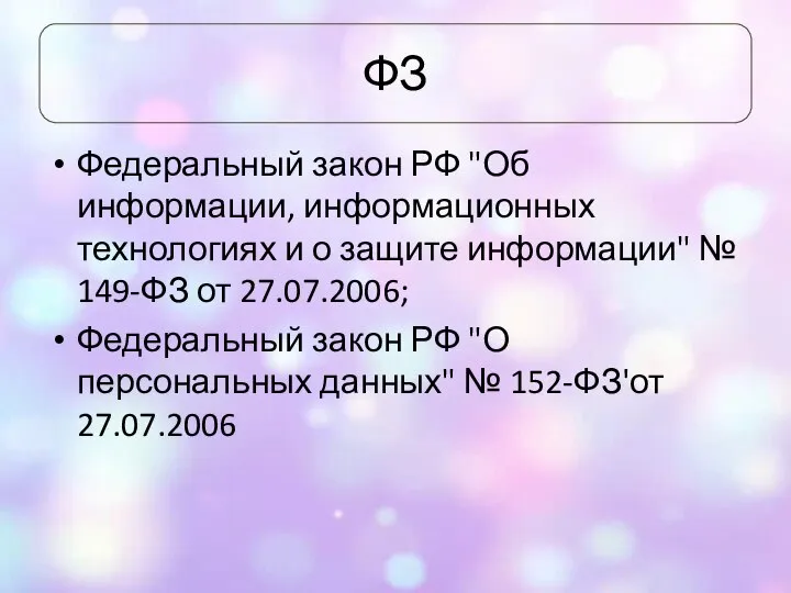 ФЗ Федеральный закон РФ "Об информации, информационных технологиях и о защите информации"