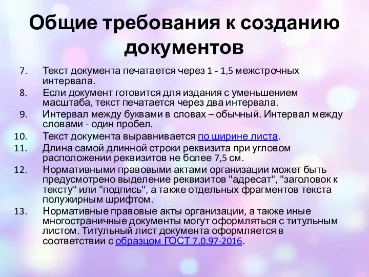 Общие требования к созданию документов Текст документа печатается через 1 - 1,5