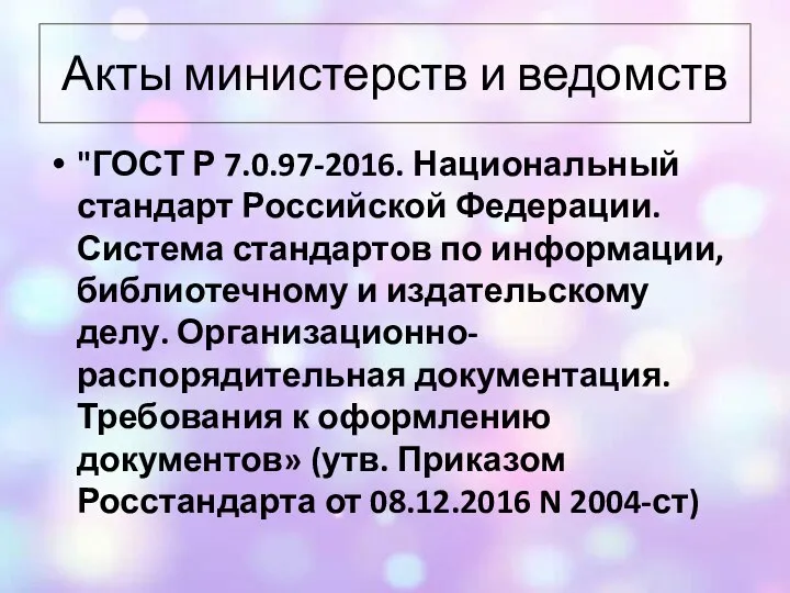 Акты министерств и ведомств "ГОСТ Р 7.0.97-2016. Национальный стандарт Российской Федерации. Система